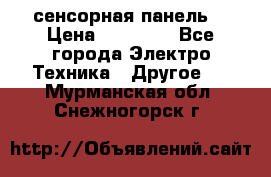 XBTGT5330 сенсорная панель  › Цена ­ 50 000 - Все города Электро-Техника » Другое   . Мурманская обл.,Снежногорск г.